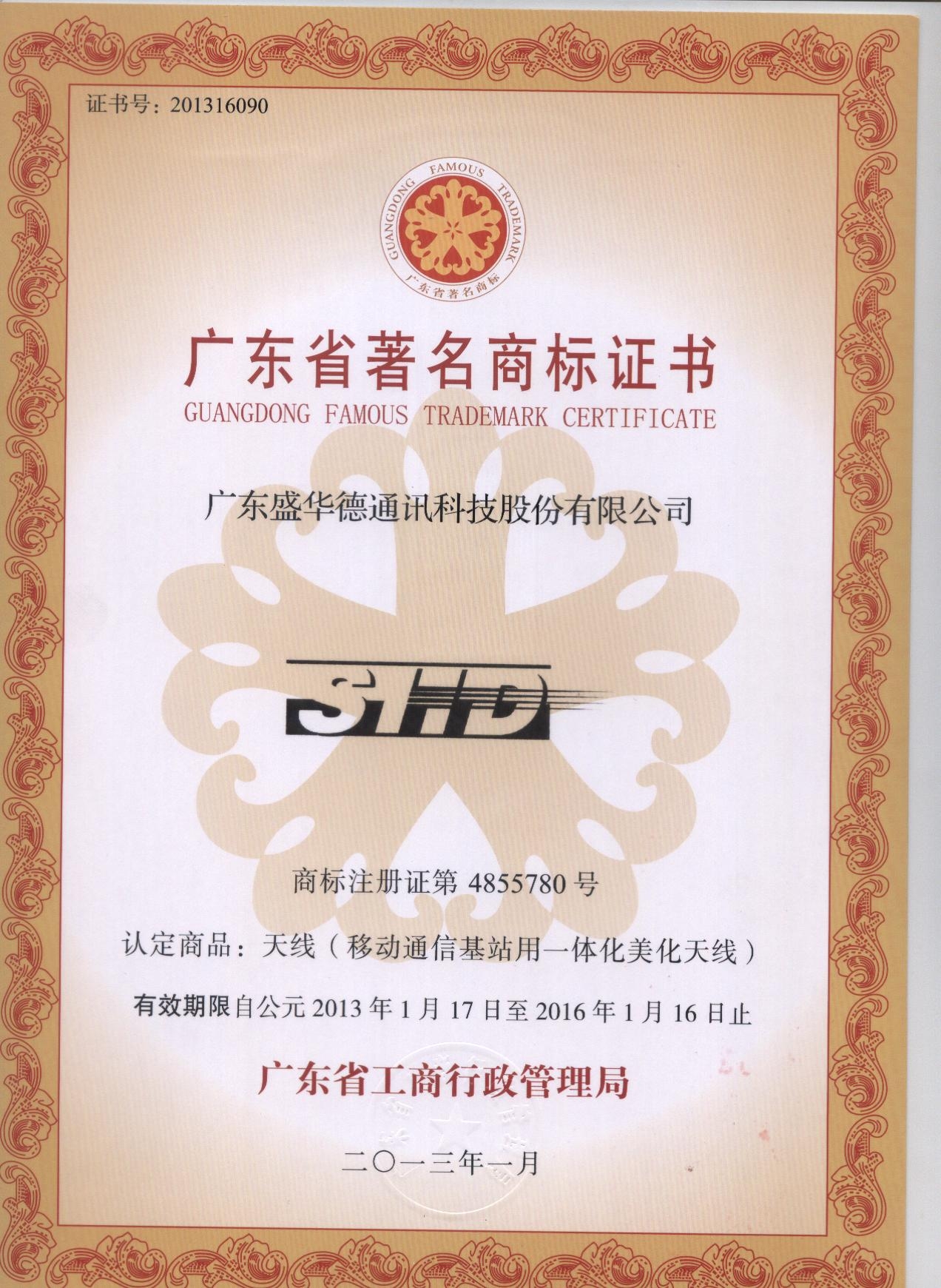 廣東省著名商標(biāo)證書(shū)